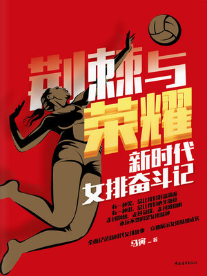 cover image of 荆棘与荣耀